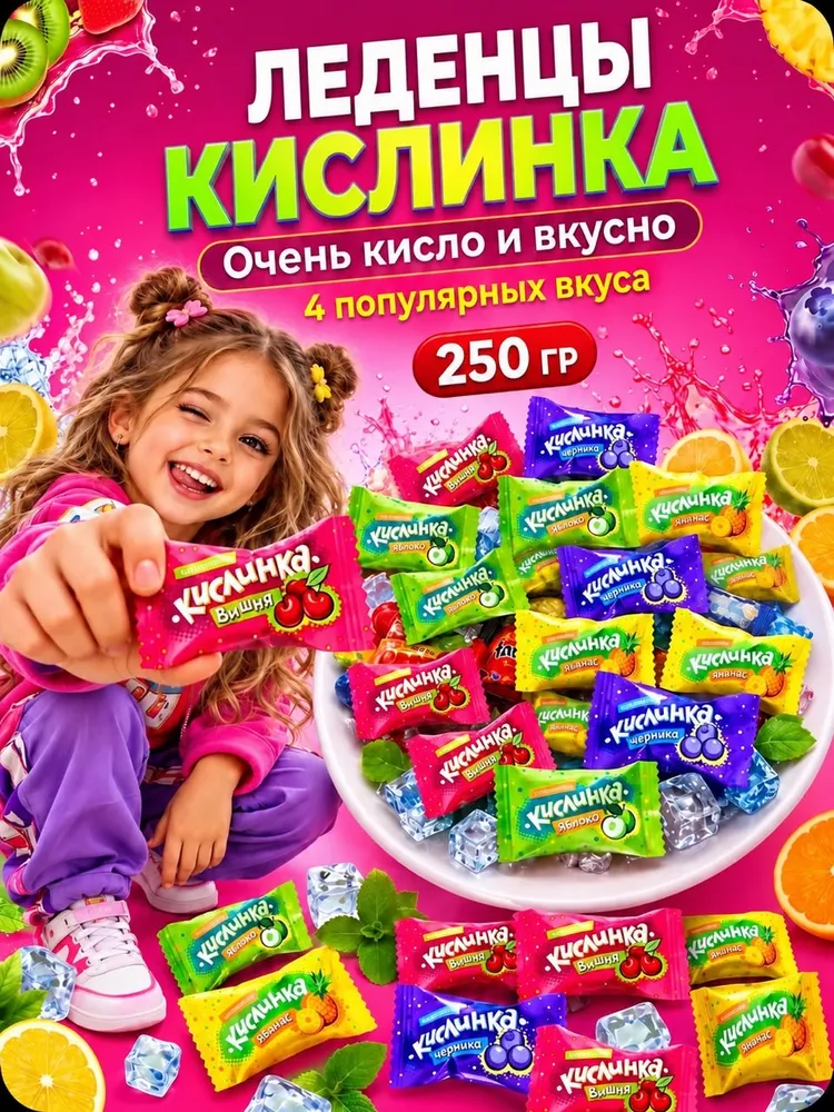 Фруктовая Карамель "Кислинка" 250гр, 250 г