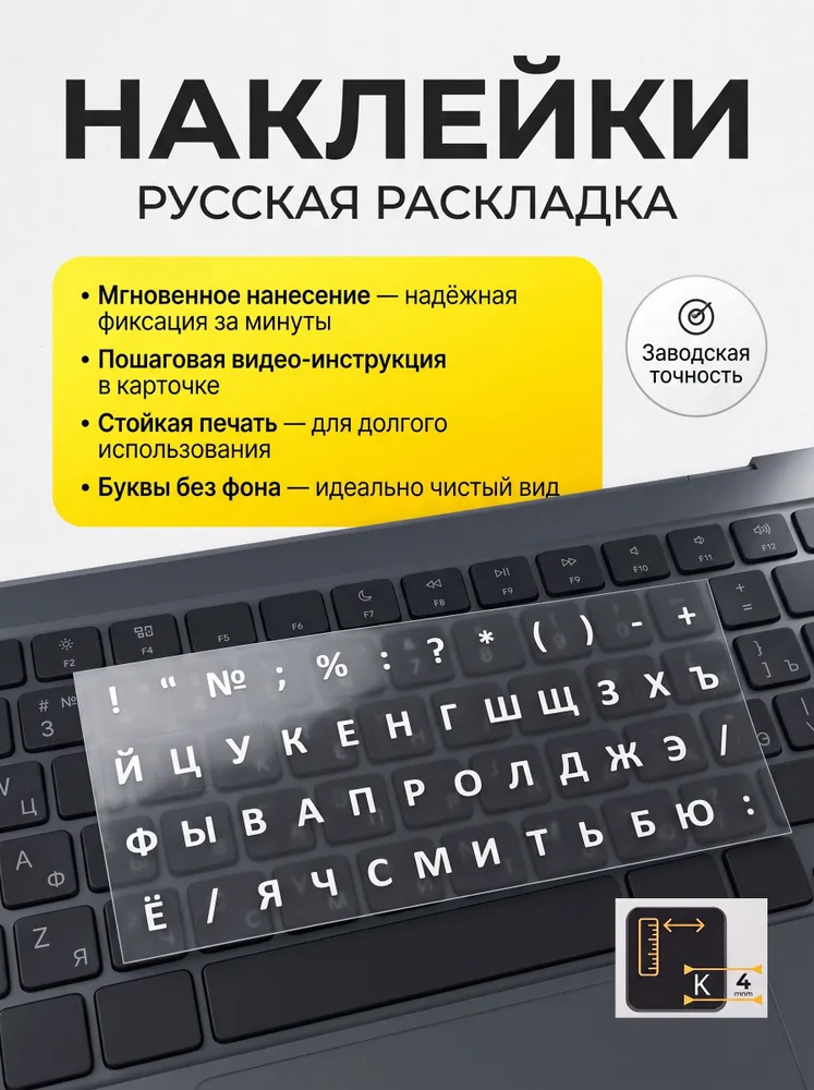 Наклейки на клавиатуру с русскими буквами белого цвета без фона, белый