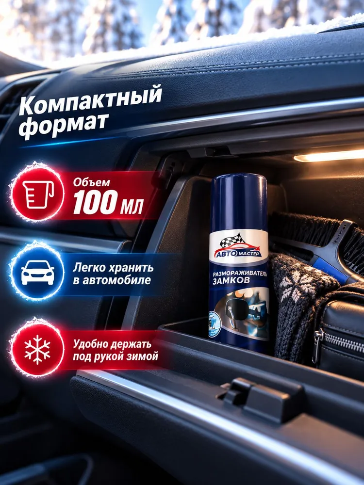 Размораживатель замков и стекол для авто 100 мл, спрей антилед от наледи и льда, 100 мл, фото 6