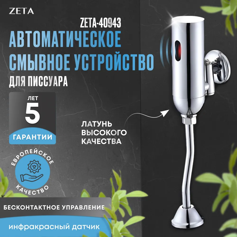 Кран для писсуара сенсорный (смывное устройство для писсуара) ZETA 40943, вариант