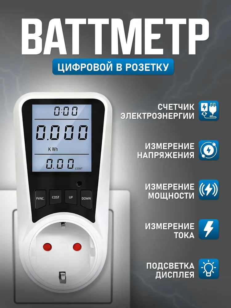Ваттметр бытовой в розетку с подсветкой, цифровой измеритель мощности, счётчик электроэнергии, амперметр-вольтметр, вариант