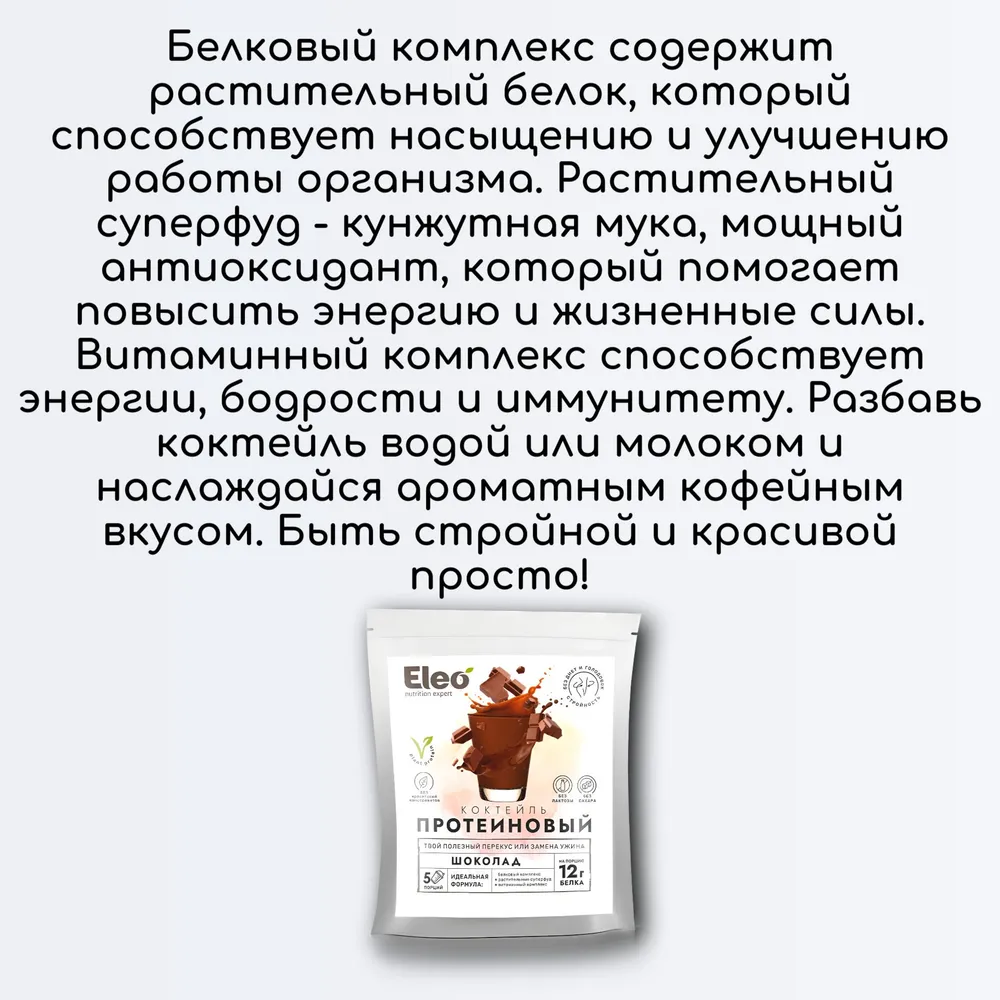 Протеиновый коктейль "Шоколад", 2 шт по 150г, дой-пак, растительный, Eleo, Специалист, 2 шт, 150 г, фото 3