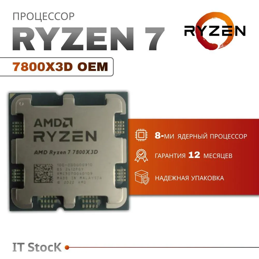 Процессор AMD Ryzen 7 7800X3D, OEM