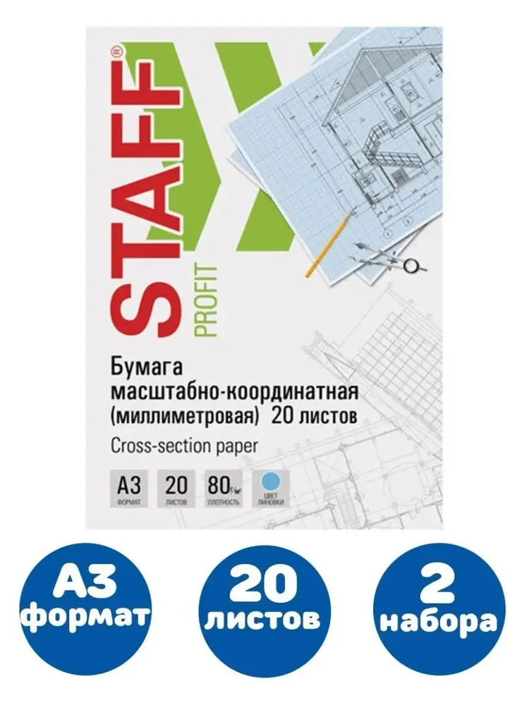 Бумага масштабно-координатная (миллиметровая) А3, голубая, 20 листов, ПЛОТНАЯ 80 г/м2 (2 упаковки), 80 г