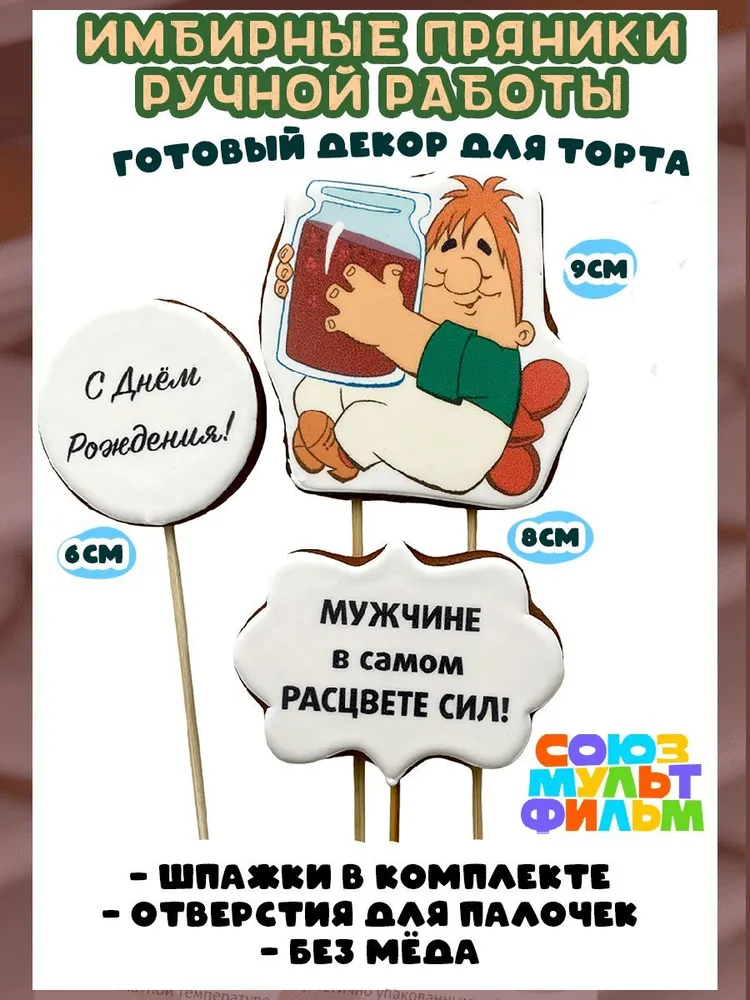 Пряники имбирные на торт Карлсон 3шт, 3 шт