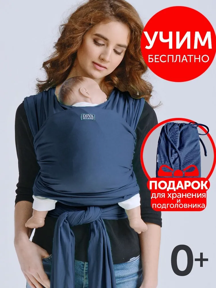 Слинг-шарф трикотажный Diva Milano, Indigo - 0+ с рождения (для новорожденных), как эрго-рюкзак (не кенгуру), вариант