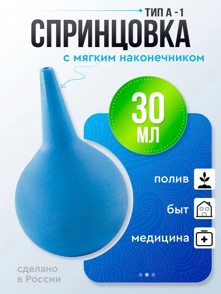 Спринцовка Альфапластик ПВХ А №1 (с мягким наконечником), 30 мл, 30 мл