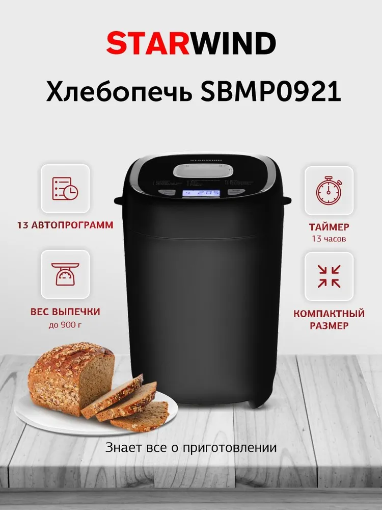 Хлебопечь Starwind SBMP0921, 13 автоматических программ, вес выпечки 700/900 г, отложенный старт до 13 часов, 550 Вт., черный, 900 г, 550 Вт