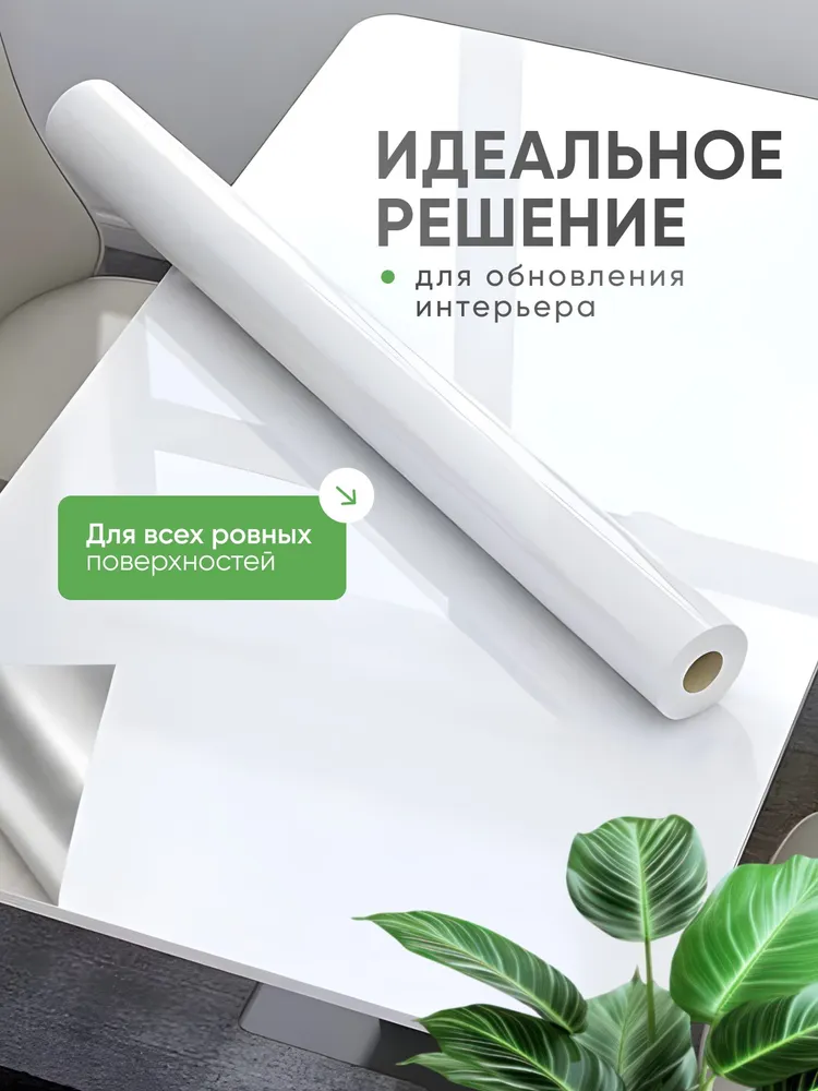 Пленка самоклеющаяся для мебели, 40*200см, белый, 60x300 см, фото 2