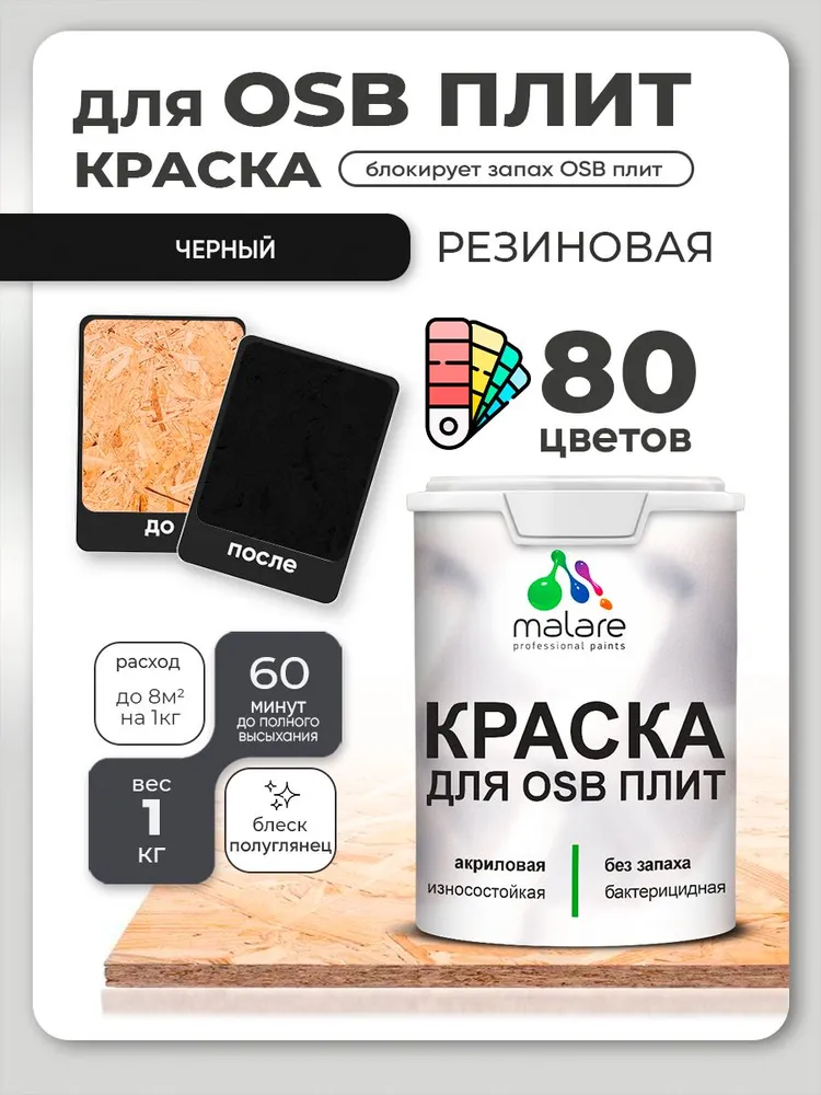 Резиновая краска для ОСБ плит Malare акриловая краска для дерева для наружных и внутренних работ, быстросохнущая без запаха полуглянцевая, черный, 1 кг