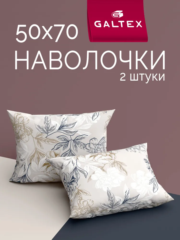 Наволочки 50х70 2 шт, Хлопок, Поплин GALTEX Симфония серо-бежевый, 50x70, 2 шт