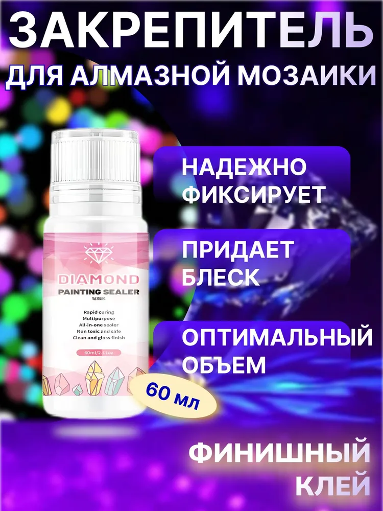 Закрепитель клей для алмазной мозаики, 60 мл, 60 мл