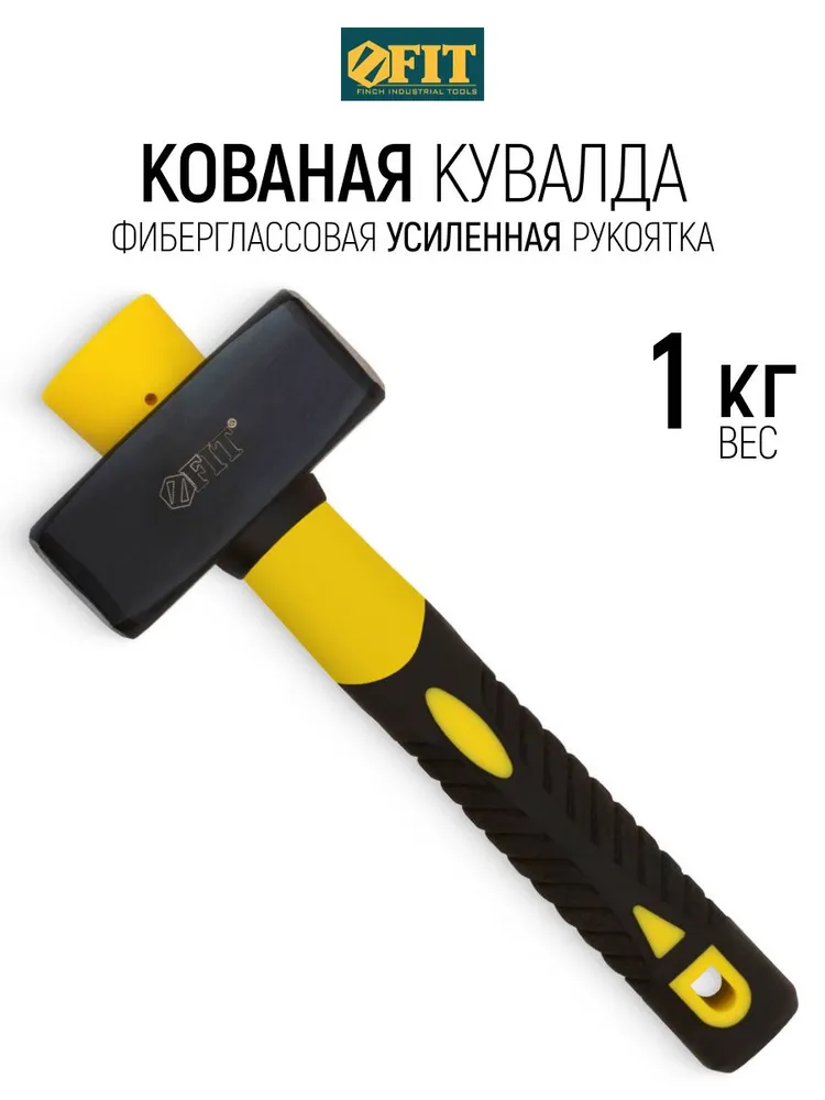 Кувалда кованая 1 кг фиберглассовая усиленная ручка профессиональная FIT, 1 кг