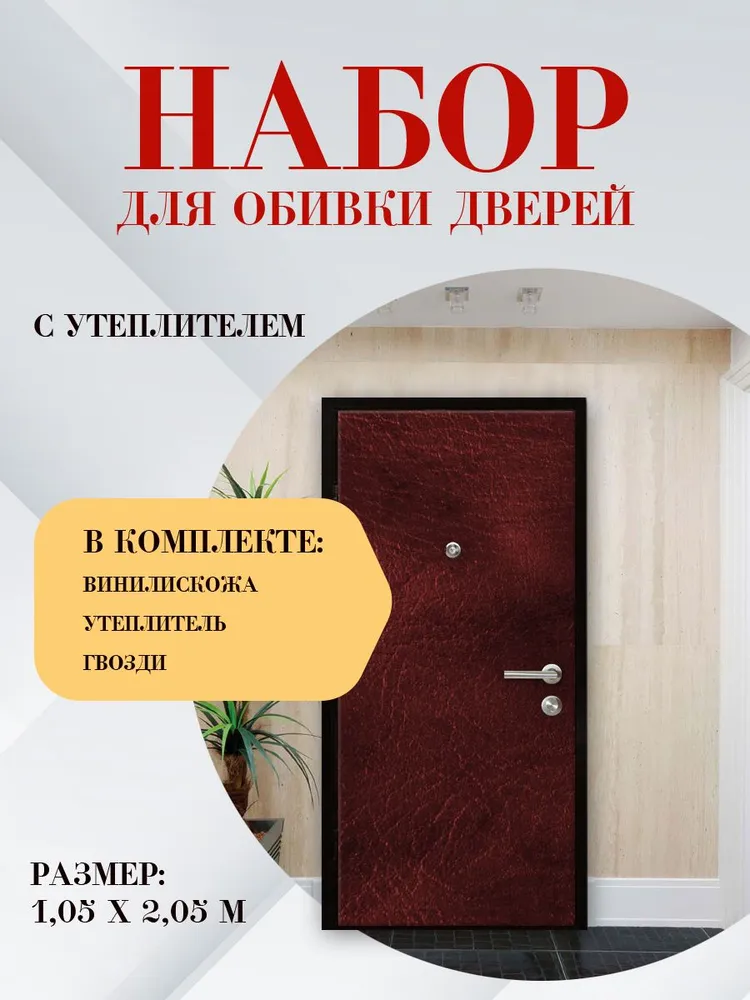 Комплект для обивки Бордовый, вариант