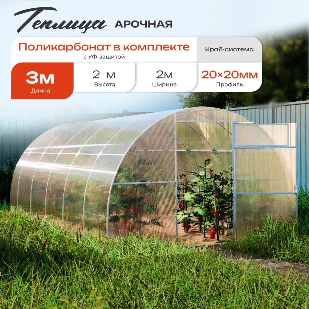 Теплица для Перцев и Огурцов 2*3м. (Поликарбонат в комплекте) Дуги 20*20мм, 2x3 м
