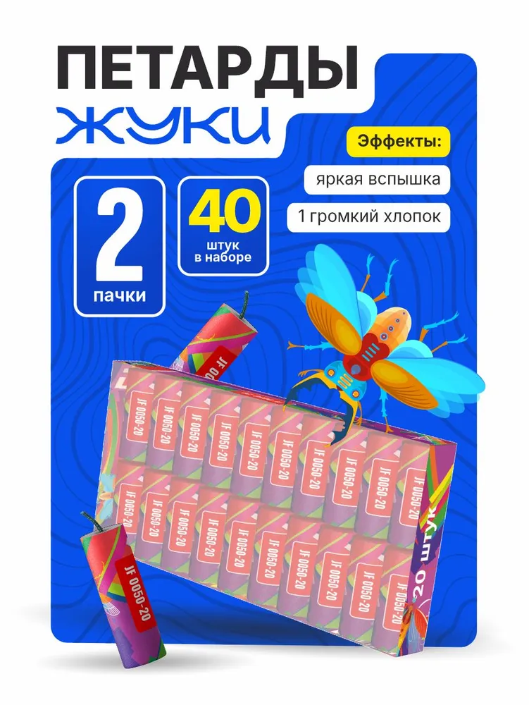 Петарды фитильные ЖУКИ от Joker Fireworks / 2 пачки 40 штук, вариант