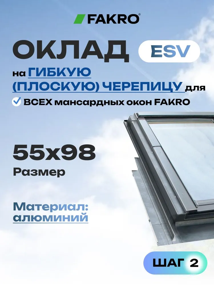 Оклад для мансардного окна 55*98 ESV FAKRO для плоской кровли (алюминий), 55x98