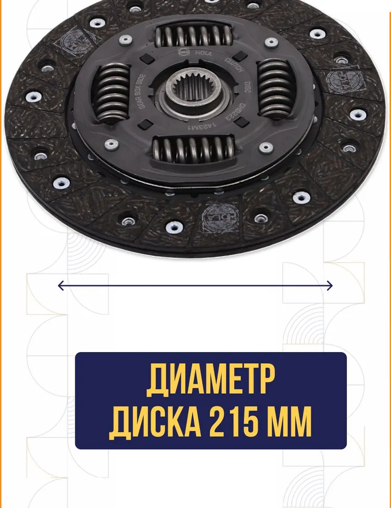 Комплект сцепления HOLA для а/м ВАЗ-2123(Chevrolet NIVA 2002-2020), -2131, -21214 (Нива с инжекторным двигателем) в сборе CH11-223, вариант, фото 3