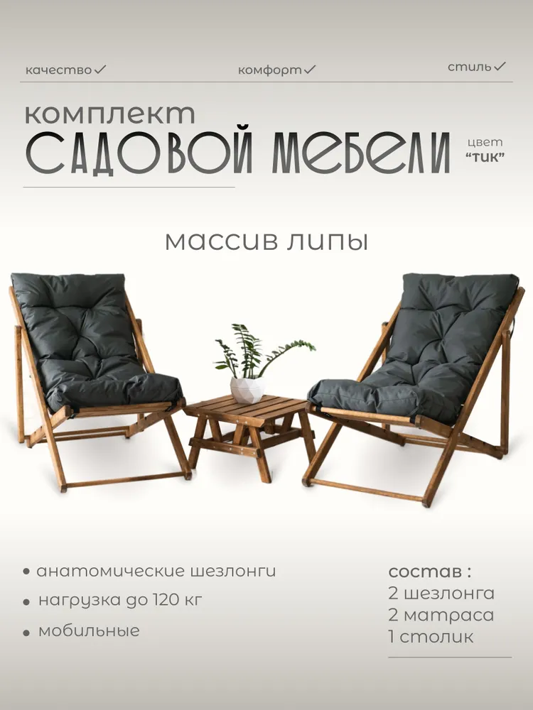 Виллис/Садовая мебель: Кресло шезлонг из дерева складное 2 шт + две серые подушки и деревянный стол, 2 шт