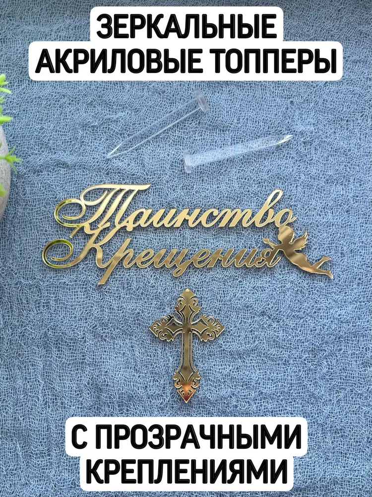 Топпер "Таинство Крещения" и крест с креплениями, вариант
