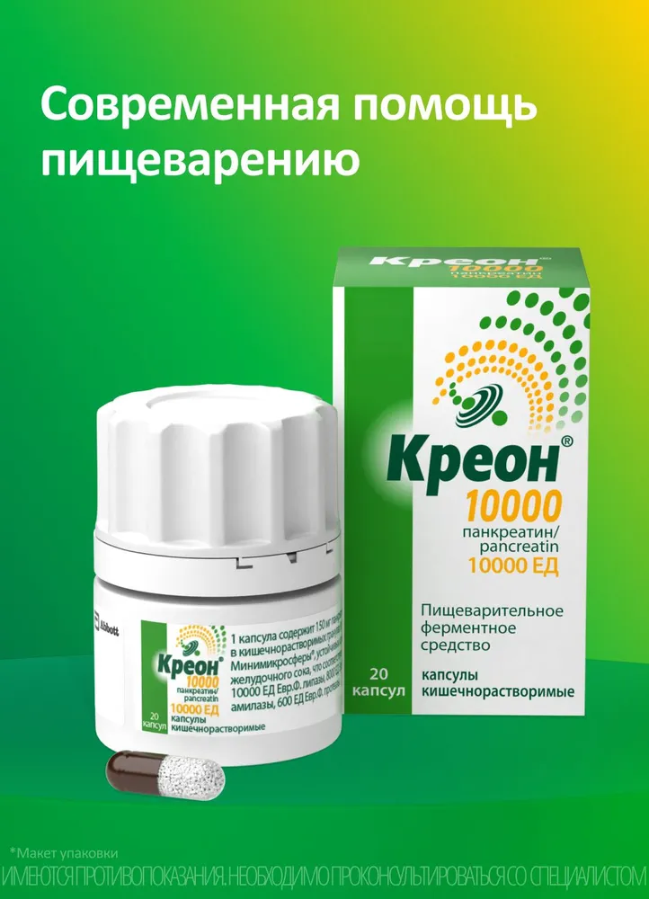 Креон® 10 000 при тяжести и дискомфорте после еды капсулы №20, вариант