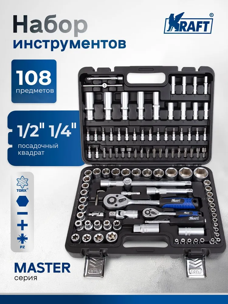 Набор инструментов для автомобиля 1/2"DR и 1/4"DR 108 предметов, Master KT 701252, вариант