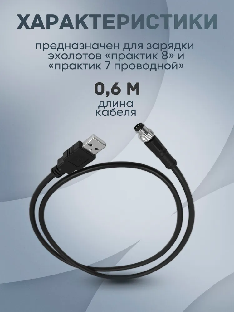 Зарядный кабель для эхолота "Практик"M8-5P-USB-SF, вариант, фото 2
