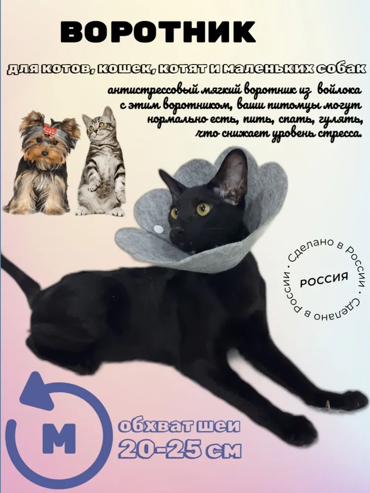 Защитный антистрессовый ветеринарный мягкий воротник для кошек и собак из войлока размер M, вариант