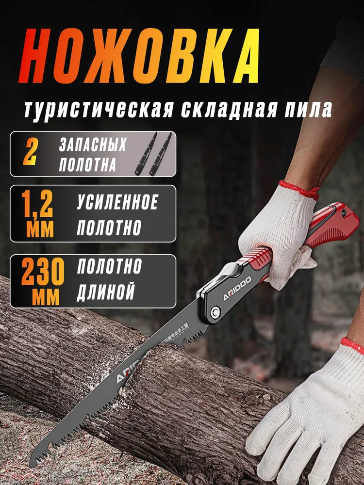 Пила складная туристическая по дереву. Ручная ножовка для походов, вариант