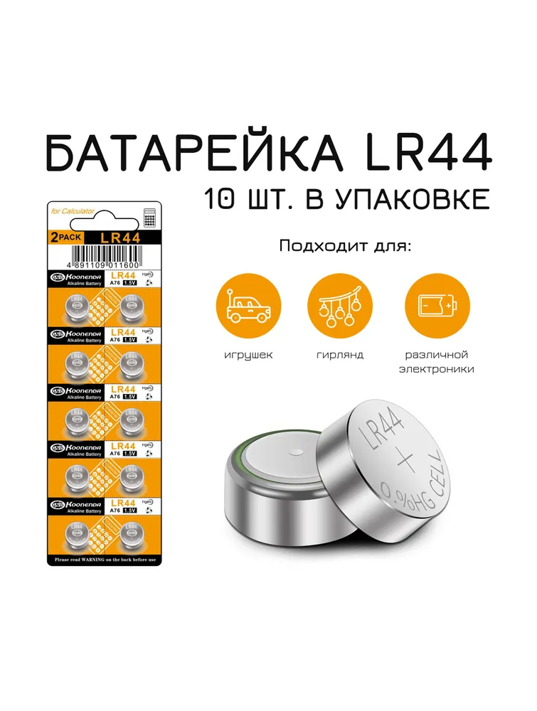 Батарейка алкалиновая LR44, AG13 10 шт. #1