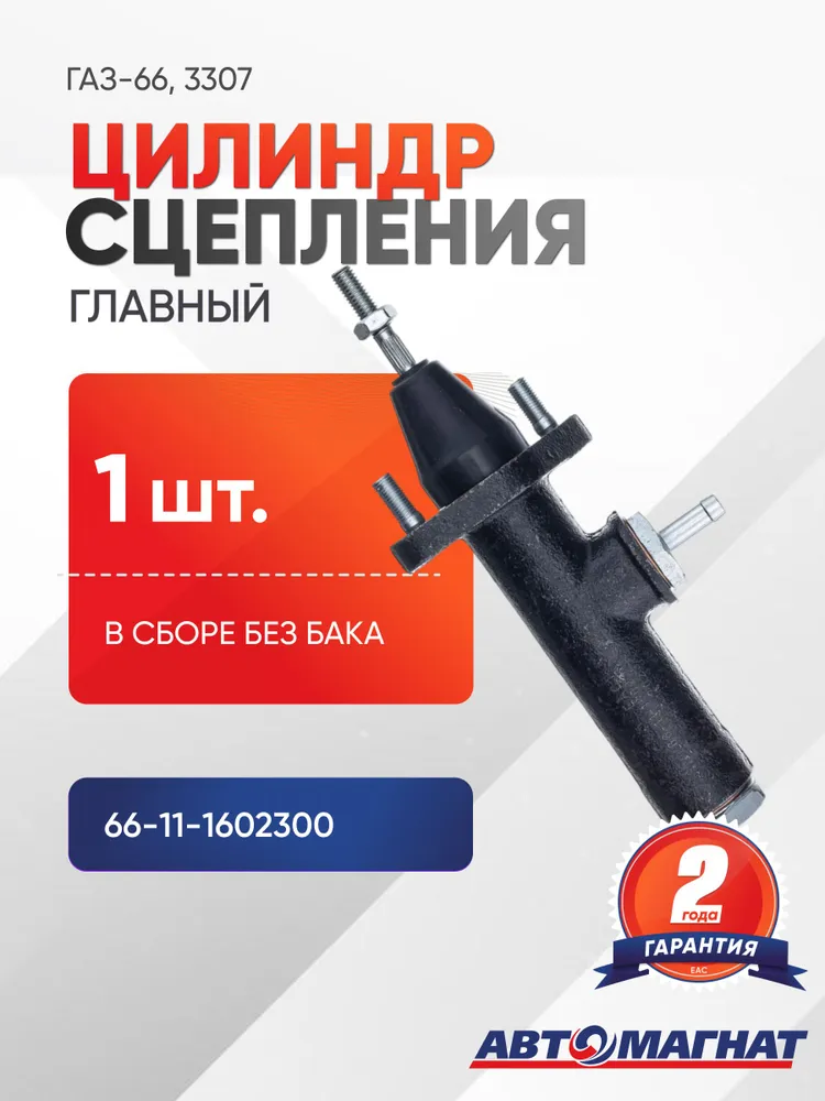Цилиндр сцепления главный ГАЗ-66, 3307 в сборе без бака (03-038B), вариант