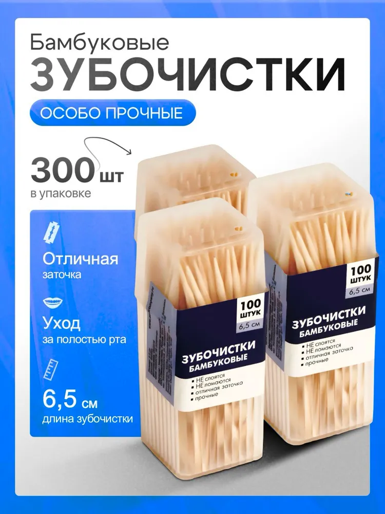 Зубочистки бамбуковые, 300 шт, деревянные, 6,5 см, прочные, двусторонние, для ухода за полостью рта, 300 шт, фото 2