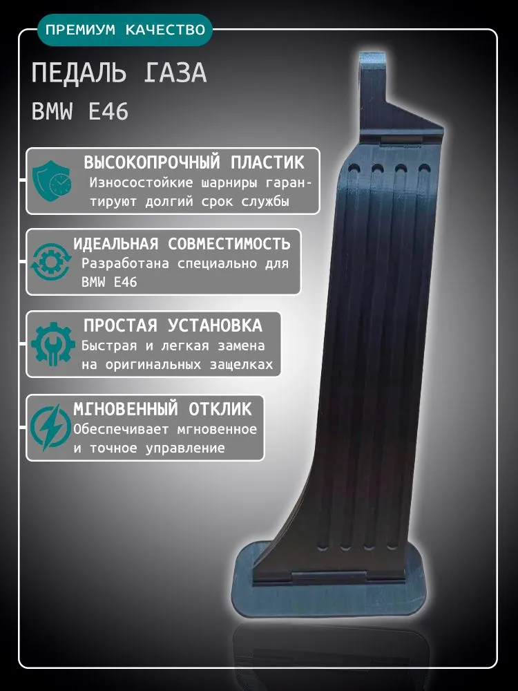 Педаль газа BMW E46 Black, черный