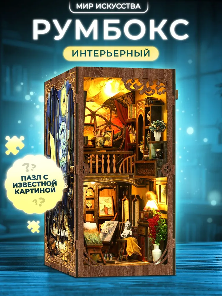 Интерьерный румбокс с русской инструкцией "Мир Искусства"