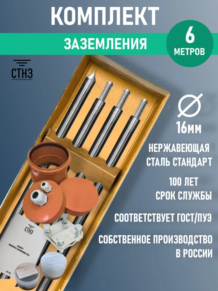 Комплект заземления дома 6 метров Нержавеющая сталь Стандарт