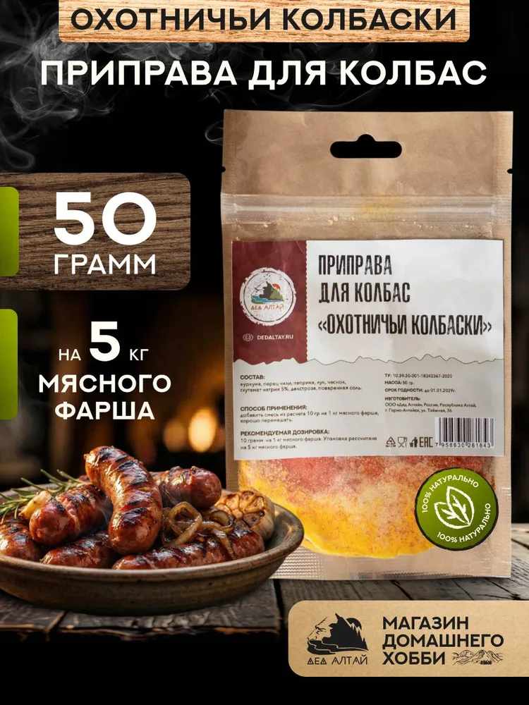 Приправа для колбас ОХОТНИЧЬИ КОЛБАСКИ, вариант