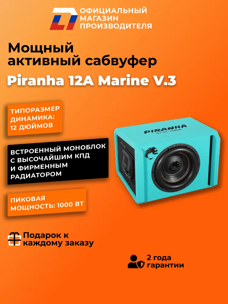 Cабвуфер автомобильный активный DL Audio PIRANHA 12A Marine V.3, вариант