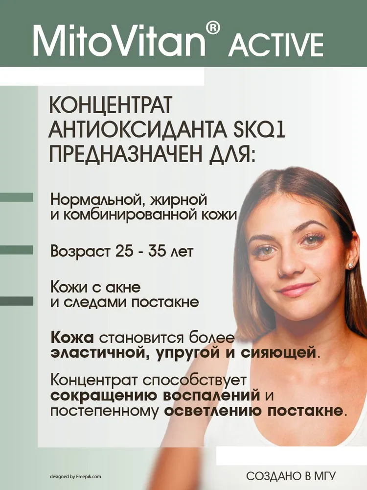 MitoVitan Active Концентрат антиоксиданта SkQ1 от морщин, возрастных изменений и тусклого тона кожи, 15мл, 15 мл, фото 2