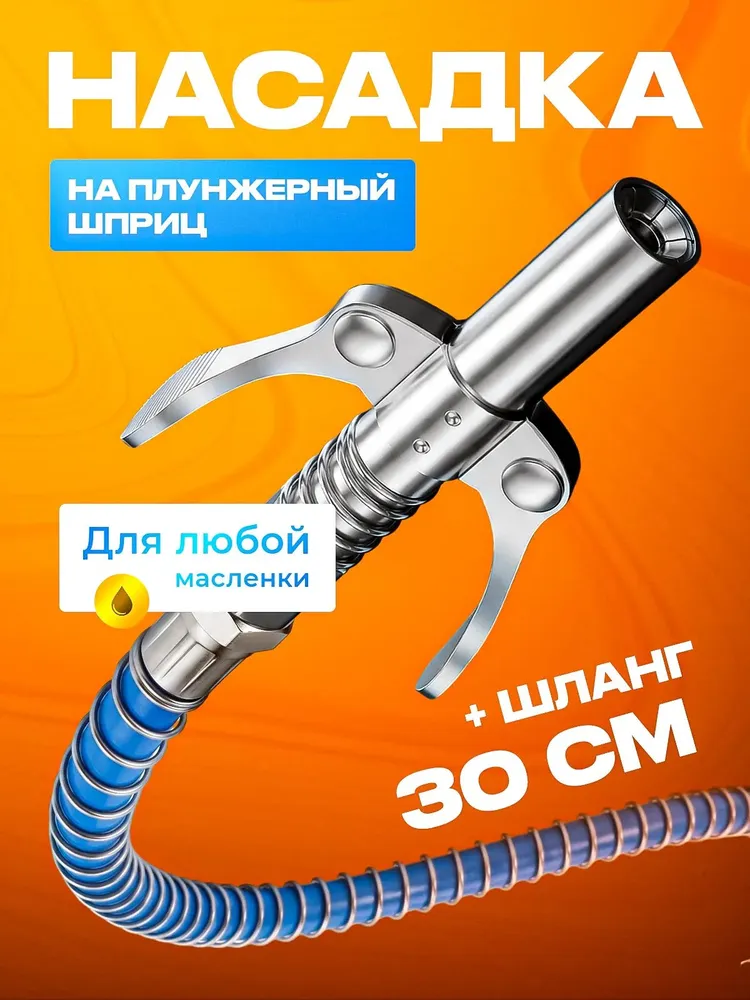 Насадка на плунжерный шприц для смазки с шлангом 30см, вариант