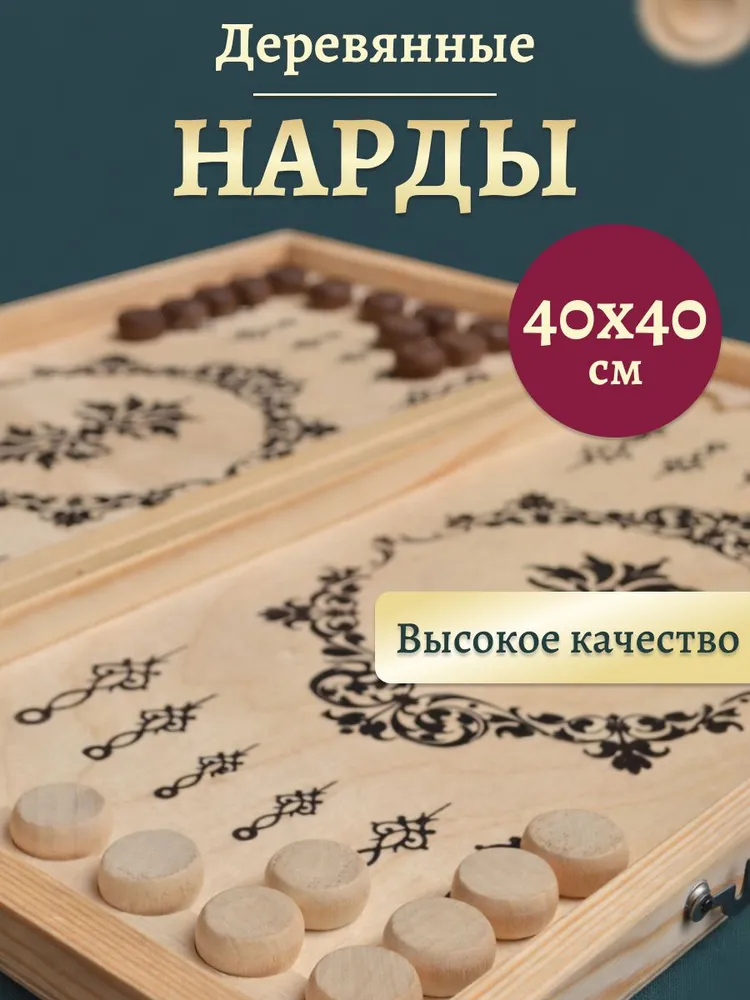 Нарды деревянные классические подарочные 40х40 см / Классическая настольная игра с доской и фишками из дерева / Подарок мужчине, мужу, папе, дедушке на день рождения, Новый год, 40x40 см