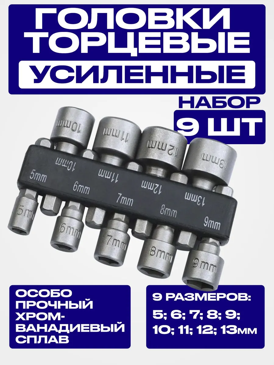 Головкиторцевыешестигранныедляшуруповертанабор5-13мм/битыдляшуруповертаусиленныеCrV9шт.