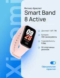 Фитнес-браслет Xiaomi Smart Band 8 Active розовый BHR7420GL Рекомендуем также