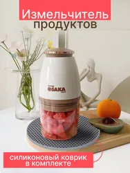 Osaka Japan / Электрический измельчитель - мясорубка. Объем чаши 700 мл. Силиконовый коврик в комплекте Подобрали для вас