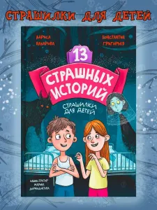 13 страшных историй 12+ | Назарова Лариса, Григорьев Константин Подобрали для вас