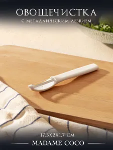 Овощечистка для овощей ручная, картофелечистка, 17,3х2х1,7 см, пластик, MADAME COCO, бежевая Подобрали для вас