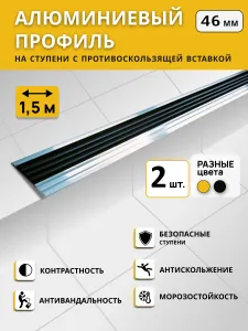 Алюминиевый профиль на ступени СТЕП 46 мм, черный, длина 1,5 м. Комплект 2 шт. / Противоскользящая алюминиевая полоса / Антивандальная накладка на ступени Подобрали для вас