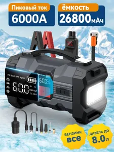 Пусковое устройство c компрессором для автомобиля 6000A , Power bank 26800 мАч / Кабели интеллектуальные / LED фонарем Подобрали для вас