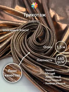 Трикотаж MERTC, трикотаж масло, бронза на чёрном, отрез 1,5м, ткань для шитья красивых нарядов. Подобрали для вас