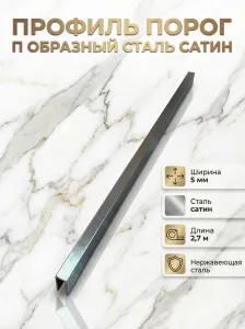 Профиль порог П образный декоративный 5 мм, Сталь сатин, длинна 2,7 м Подобрали для вас