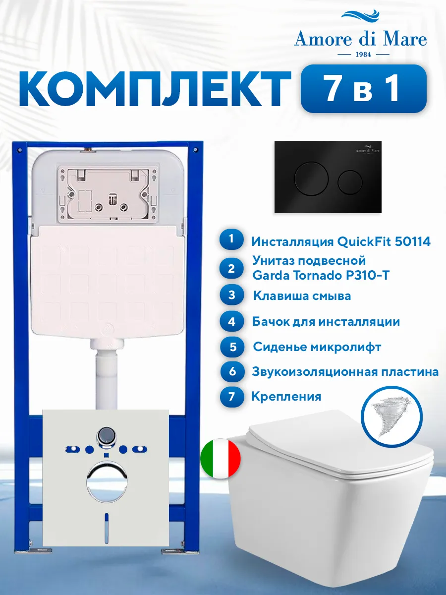 Комплект инсталляции Amore di Mare QuickFit 50114 с унитазом Garda Tornado P310-T с кнопкой 303MB 7 в 1, Италия